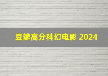 豆瓣高分科幻电影 2024